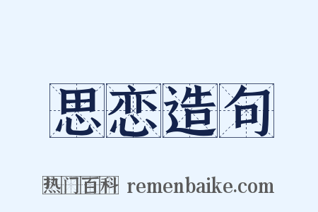 思恋造句是什么意思的图片